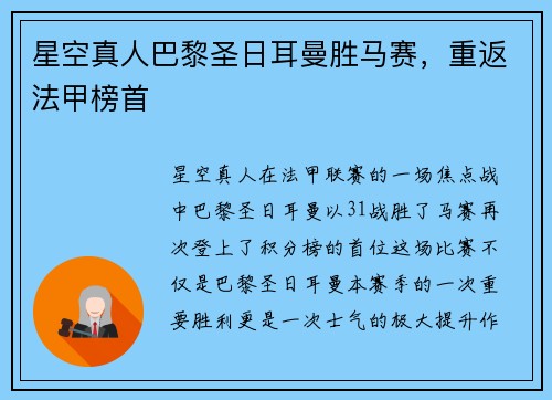 星空真人巴黎圣日耳曼胜马赛，重返法甲榜首