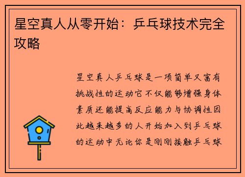 星空真人从零开始：乒乓球技术完全攻略
