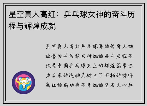 星空真人高红：乒乓球女神的奋斗历程与辉煌成就