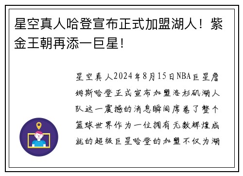 星空真人哈登宣布正式加盟湖人！紫金王朝再添一巨星！