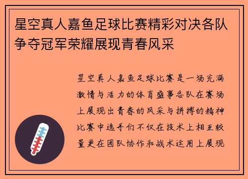 星空真人嘉鱼足球比赛精彩对决各队争夺冠军荣耀展现青春风采