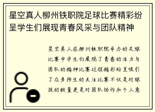 星空真人柳州铁职院足球比赛精彩纷呈学生们展现青春风采与团队精神
