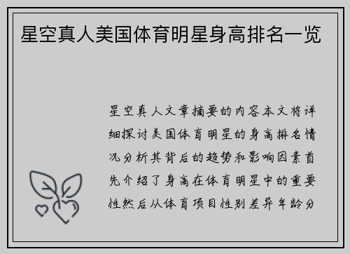 星空真人美国体育明星身高排名一览