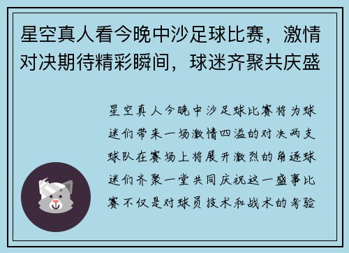 星空真人看今晚中沙足球比赛，激情对决期待精彩瞬间，球迷齐聚共庆盛事