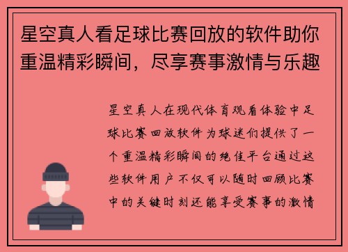 星空真人看足球比赛回放的软件助你重温精彩瞬间，尽享赛事激情与乐趣