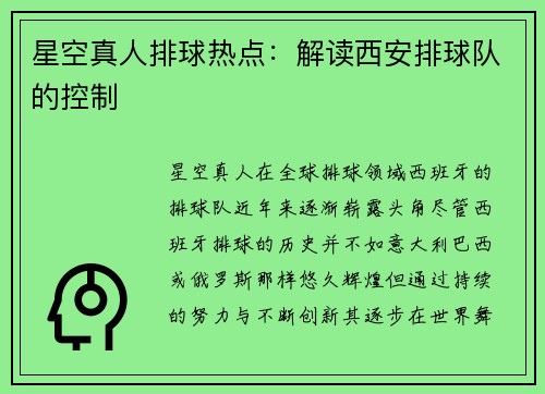 星空真人排球热点：解读西安排球队的控制
