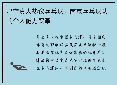 星空真人热议乒乓球：南京乒乓球队的个人能力变革