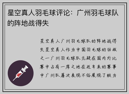 星空真人羽毛球评论：广州羽毛球队的阵地战得失