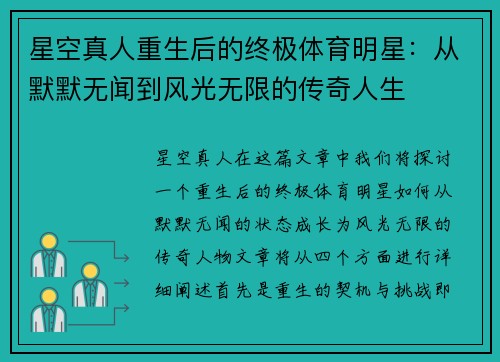 星空真人重生后的终极体育明星：从默默无闻到风光无限的传奇人生