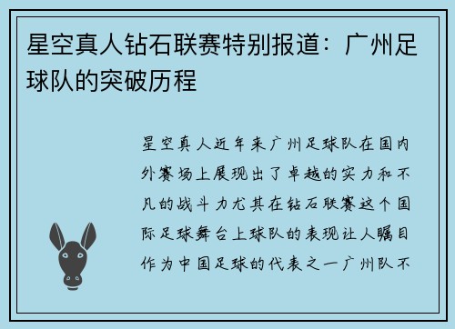 星空真人钻石联赛特别报道：广州足球队的突破历程