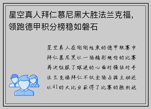 星空真人拜仁慕尼黑大胜法兰克福，领跑德甲积分榜稳如磐石