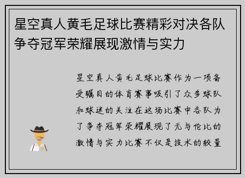 星空真人黄毛足球比赛精彩对决各队争夺冠军荣耀展现激情与实力