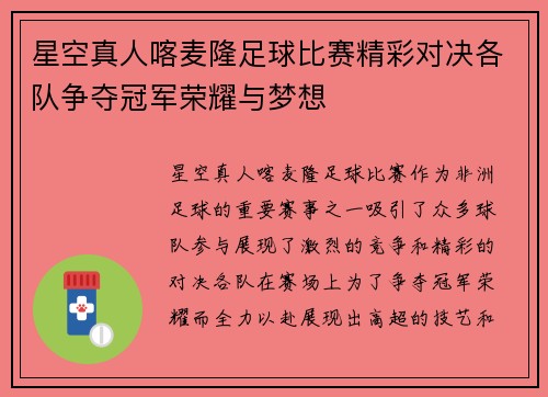 星空真人喀麦隆足球比赛精彩对决各队争夺冠军荣耀与梦想