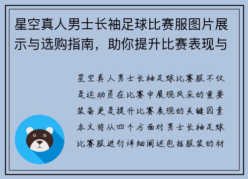 星空真人男士长袖足球比赛服图片展示与选购指南，助你提升比赛表现与风格
