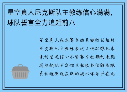 星空真人尼克斯队主教练信心满满，球队誓言全力追赶前八