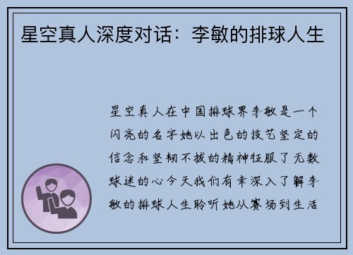 星空真人深度对话：李敏的排球人生