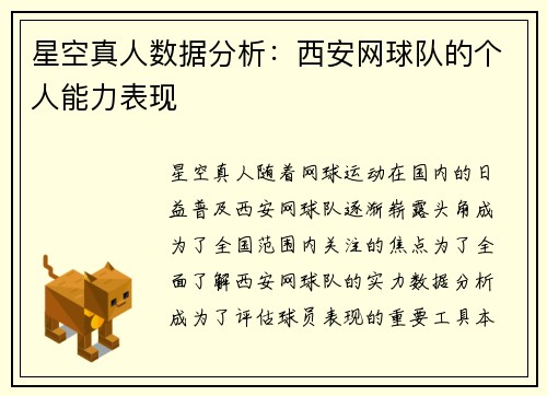 星空真人数据分析：西安网球队的个人能力表现
