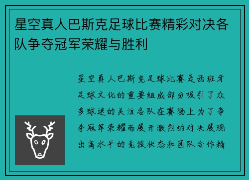 星空真人巴斯克足球比赛精彩对决各队争夺冠军荣耀与胜利