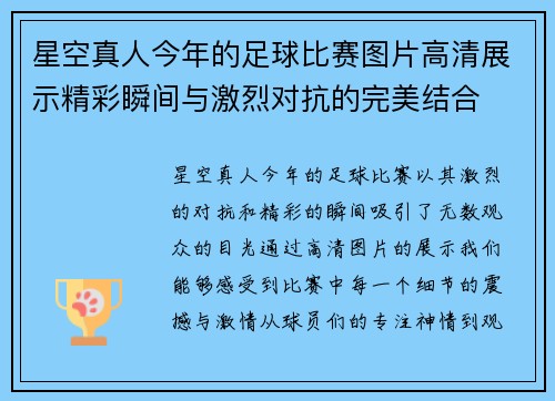 星空真人今年的足球比赛图片高清展示精彩瞬间与激烈对抗的完美结合