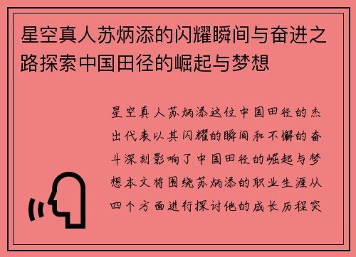 星空真人苏炳添的闪耀瞬间与奋进之路探索中国田径的崛起与梦想