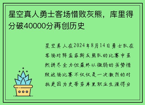 星空真人勇士客场惜败灰熊，库里得分破40000分再创历史