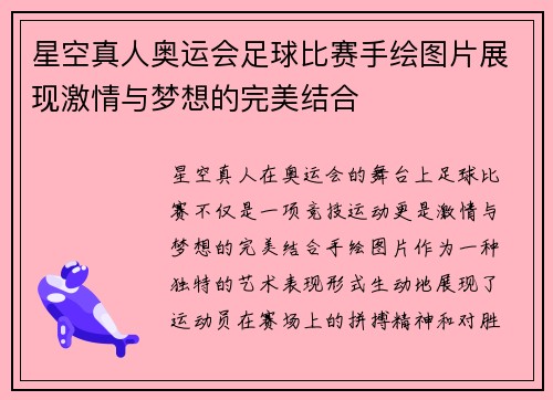 星空真人奥运会足球比赛手绘图片展现激情与梦想的完美结合