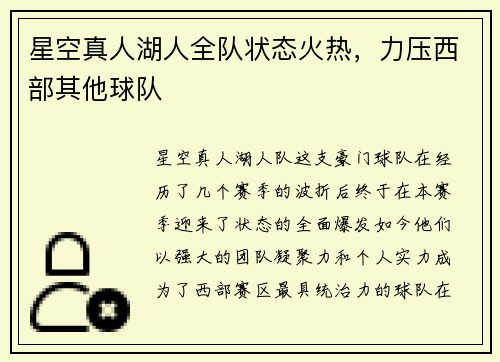 星空真人湖人全队状态火热，力压西部其他球队