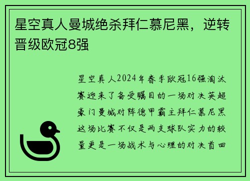 星空真人曼城绝杀拜仁慕尼黑，逆转晋级欧冠8强