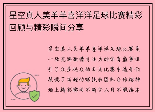星空真人美羊羊喜洋洋足球比赛精彩回顾与精彩瞬间分享