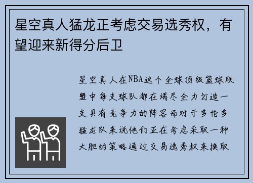 星空真人猛龙正考虑交易选秀权，有望迎来新得分后卫