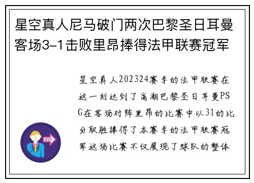 星空真人尼马破门两次巴黎圣日耳曼客场3-1击败里昂捧得法甲联赛冠军