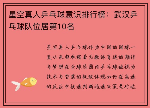 星空真人乒乓球意识排行榜：武汉乒乓球队位居第10名
