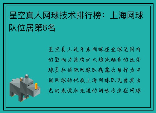 星空真人网球技术排行榜：上海网球队位居第6名