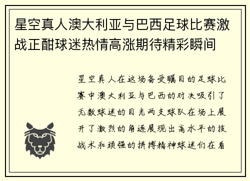 星空真人澳大利亚与巴西足球比赛激战正酣球迷热情高涨期待精彩瞬间