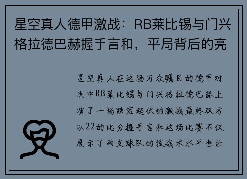 星空真人德甲激战：RB莱比锡与门兴格拉德巴赫握手言和，平局背后的亮点与隐忧