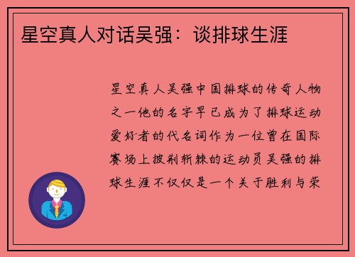 星空真人对话吴强：谈排球生涯