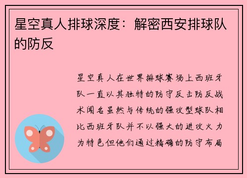 星空真人排球深度：解密西安排球队的防反