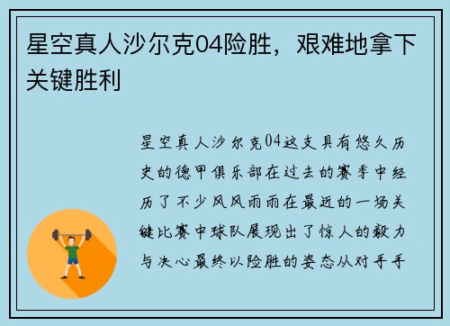 星空真人沙尔克04险胜，艰难地拿下关键胜利