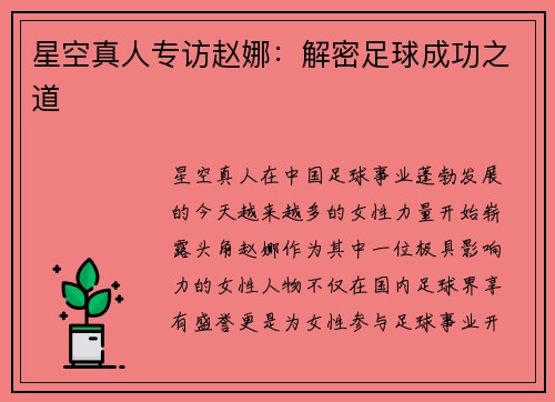 星空真人专访赵娜：解密足球成功之道