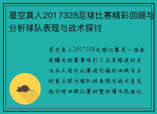 星空真人2017328足球比赛精彩回顾与分析球队表现与战术探讨
