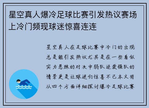 星空真人爆冷足球比赛引发热议赛场上冷门频现球迷惊喜连连