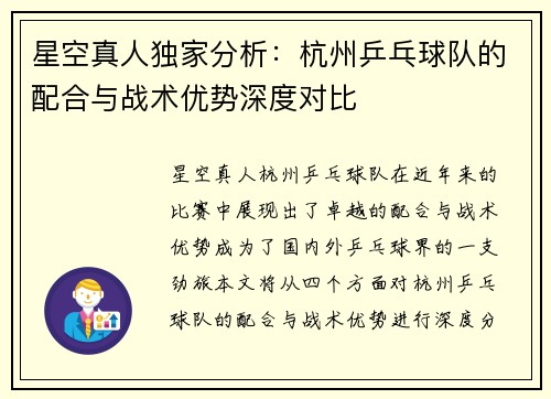 星空真人独家分析：杭州乒乓球队的配合与战术优势深度对比