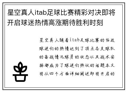 星空真人itab足球比赛精彩对决即将开启球迷热情高涨期待胜利时刻