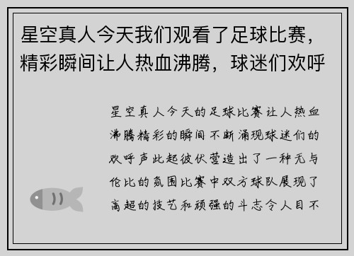 星空真人今天我们观看了足球比赛，精彩瞬间让人热血沸腾，球迷们欢呼不断