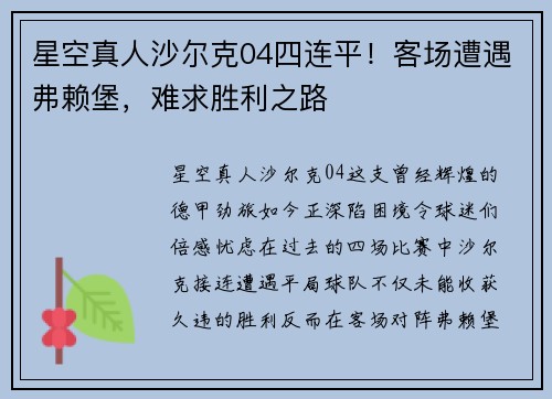 星空真人沙尔克04四连平！客场遭遇弗赖堡，难求胜利之路