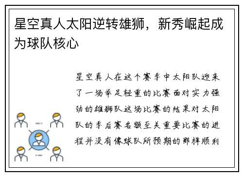 星空真人太阳逆转雄狮，新秀崛起成为球队核心
