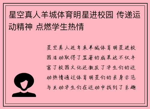 星空真人羊城体育明星进校园 传递运动精神 点燃学生热情