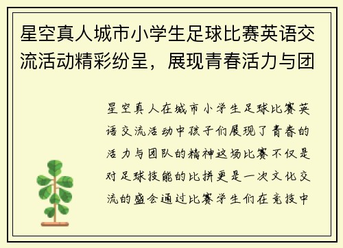 星空真人城市小学生足球比赛英语交流活动精彩纷呈，展现青春活力与团队精神