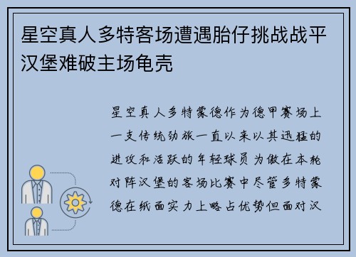 星空真人多特客场遭遇胎仔挑战战平汉堡难破主场龟壳