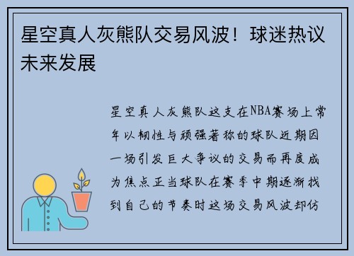 星空真人灰熊队交易风波！球迷热议未来发展